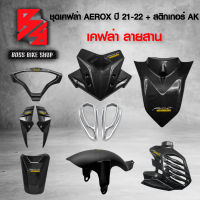 ชุดเคฟล่า สำหรับ AEROX ปี 2021-2022 เคฟล่าลายสาน + สติกเกอร์ AK