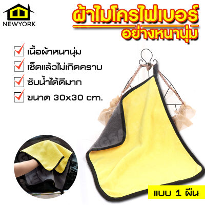 New York Big Sale ผ้าไมโครไฟเบอร์ หนามาก ขนาด 30x30 Cm ผ้าเช็ดรถ ผ้าไมโครไฟเบอร์ Microfiber Cleaning Cloth ผ้าเช็ดทำความสะอาด ผ้าเอนกประสงค์ แบบ 2 ด้าน 2 สี เทา/เหลือง No.Y213