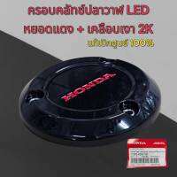 ครอบคลัทช์ปลาวาฬ LED หยอดแดง+เคลือบเงา แท้เบิกศุนย์ 100% (รหัส 11370-K2W-TOO)