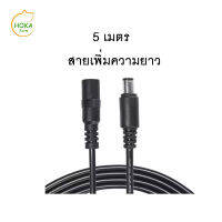 สายไฟ DC ยาว 5 เมตร เพื่อช่วยเพิ่มความยาวระหว่างอะแดปเตอร์ไปถึงปั้มน้ำ