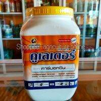 คูเลเตอร์ชื่อสามัญ : คาร์บอกซิน (Carboxin)………………………………….75% WP ขนาด 1 กิโลกรัม