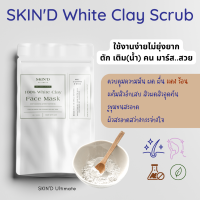 White Clay ดินสอพองแท้ 100% สะอาด ไม่ผสม สครับผิว ลดสิว คุมมัน ทำความสะอาดรูขุมขน ขาว สะอาด เนียน ธรรมชาติ สมุนไพร