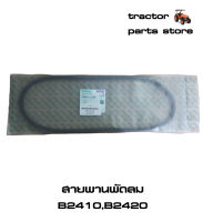 สายพานพัดลม B2410,B2420 รถไถคูโบต้า KUBOTA V-BELT