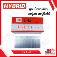 HYBRID ลูกแม็กขาเดี่ยว ตะปูลม ตะปูยิงไม้ รุ่น F45