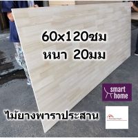 ( Promotion+++) คุ้มที่สุด SMART HOME แผ่นไม้ยางพาราประสาน ขนาด 60x120ซม หนา 20มม ใช้ทำ หน้าโต๊ะ ตู้ ชั้นวางของ - พาราประสาน ไม้ยางพารา ไม้อัด ราคาดี ชั้น วาง ของ ชั้นวางของ ไม้ ชั้นวางของ ผนัง ชั้นวางของมินิ