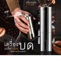 【พร้อมส่ง มีปลายทาง】เครื่องบดเมล็ดกาแฟแบบพกพา แบบมือหมุน เครื่องบดกาแฟ สแตนเลส  เครื่องบดเมล็ดกาแฟ เครื่องบดกาแฟมือ เครื่องชงกาแฟ ส่งไว พร้อมส่งจากไทย