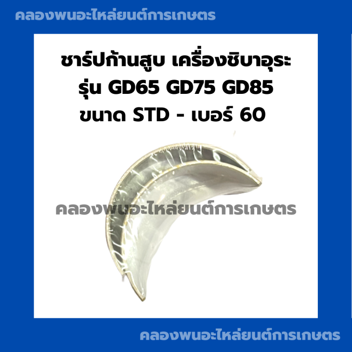 ชาร์ปก้านสูบ-ชิบาอุระ-รุ่น-gd65-gd75-gd85-ชาร์ปก้านชิบาอุระ-ชาร์ปก้านgd-ช้าฟก้านสูบgd-ชาปก้านสูบgd-ชาร์ปก้านสูบgd65-ชาร์ปก้านgd85-ชาร์ปgd65