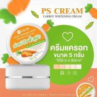 ครีมแครอท หน้าใส PS Cream 5 กรัม ( 1 กระปุก)