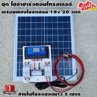 ชุดโซล่าชาร์จคอนโทรลเลอร์ พร้อมแผงโซล่าเซลล์ 18v 20W Solar charge controller 12V/24V PWM 30A USB 5V 2.5A 2ช่อง จอLCD สายคีบแบต 2 เมตร สายโซล่าเซลล์ 5