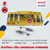 หัวเทียน เข็ม (PLATINUM) แท้ (DCPR7EGP 1682) ยี่ห้อ SUZUKI รุ่น สวีฟ1.2 (K12B),CLAZ1.2 ปี2015-2018,ERTIGA1.4 (K14B) ผู้ผลิต NGK