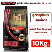 อาหารสุนัข อาหารหมา Supercoat Dog Food Adult Dog Beef Flavor 10 kg./ ซุปเปอร์โค้ท อาหารสุนัข สูตรสุนัขโต รสเนื้อวัว 10 กก.