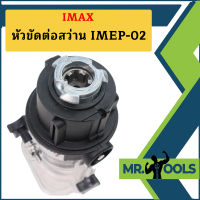 Imax หัวขัดต่อสว่าน IMEP-02   ถูกที่สุด