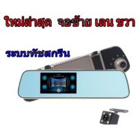 กล้องกระจกติดรถยนต์ จอซ้ายเลนขวา ใหม่ล่าสุดระบบสัมผัส รุ่น908T star night vision กล้องหน้าหลัง