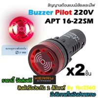 ไพลอตแลมป์ หลอดแสงเสียงสัญญาณเตือน Flash Buzzer Pilot Lamp 220Vac 16-22SM Hold Saw 21-21mm สีแดง แพ็ค 2ชิ้น