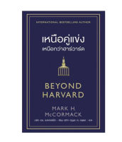 หนังสือ เหนือคู่แข่ง เหนือกว่าฮาร์วาร์ด BEYOND HARVARD