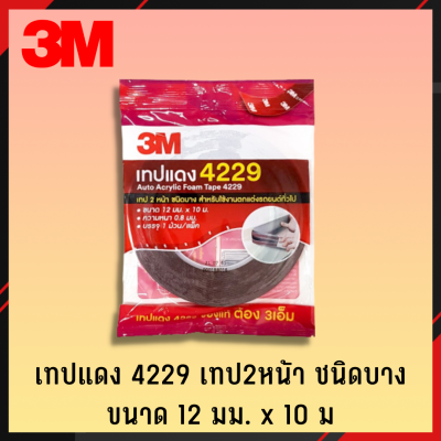 3M เทปแดง เทปแดง 2หน้า 4229 ใหญ่ 12mmx10m เทปกาว เทปกาว 2หน้า เทปอเนกประสงค์ เทปกาวอเนกประสงค์ เทปกาว 2หน้า