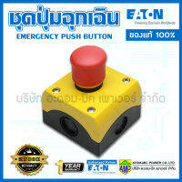 EATON Emergency Box 1NO/1NC หรือ 2NC สวิตช์ปุ่มกดฉุกเฉิน ติดตั้งบนกล่องเหลืองดำ M22-PV/KC11/IY หรือ  M22-PV/KC02/IY