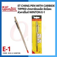 ปากกาขีดเหล็ก ปากกาขีดโลหะ หัวคาร์ไบด์ Winton E-1