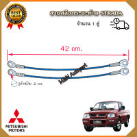 สลิงท้ายกระบะ มิตซูบิชิ สตราด้า Mitsubishi Strada  สลิงฝากระบะท้าย เชือกสลิงฝาท้าย สลิงท้าย ตัวยึดกระบะท้าย สายยึดกระบะท้าย สายรั้งฝาท้าย