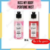 Kiss My Body Perfume Mist 88ml น้ำหอมกลิ่นเซกซี่ น้ำหอมติดทนนาน เสปรย์น้ำหอม เพอร์ฟูม น้ำหอมผู้หญิง กลิ่นหอมสดชื่น 1