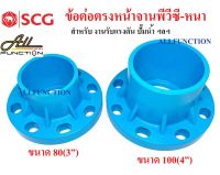 ข้อต่อตรง หน้าจานพีวีซี ขนาด 3 นิ้ว 4 นิ้ว SCG ข้อต่อ หน้าแปลน PVC