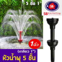 Fountain Head SB หัวน้ำพุ 5ชั้น 1นิ้ว ใช้คู่กับปั๊มน้ำ SONIC SP604-612 JP6500-13000