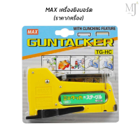 MAX เครื่องยิงบอร์ดTG-HC ตราแม็กซ์ (ราคา/เครื่อง)