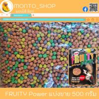 Fruity Power ฟรุ๊ตตี้พาวเวอร์ ขนาด 500 กรัม