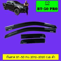 [สินค้าขายดี] กันสาด Mazda BT-50 Pro 2012-2020 Cab สีดำ BT50 Pro   KM4.7549❗❗ลดกระหน่ำ❗❗