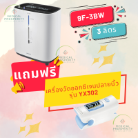 เครื่องผลิตออกซิเจน ขนาด 3 ลิตร  YUWELL 9F-3BW  มีเสียงพูดภาษาไทย  แถมฟรี เครื่องวัดออกซิเจนปลายนิ้ว 1 เครื่อง