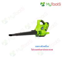 greenwork เครื่องเป่าลม/เครื่องดูดระบบสุญญากาศ ไร้สายดิจิโปร G-MAX 40v เฉพาะตัวเครื่อง