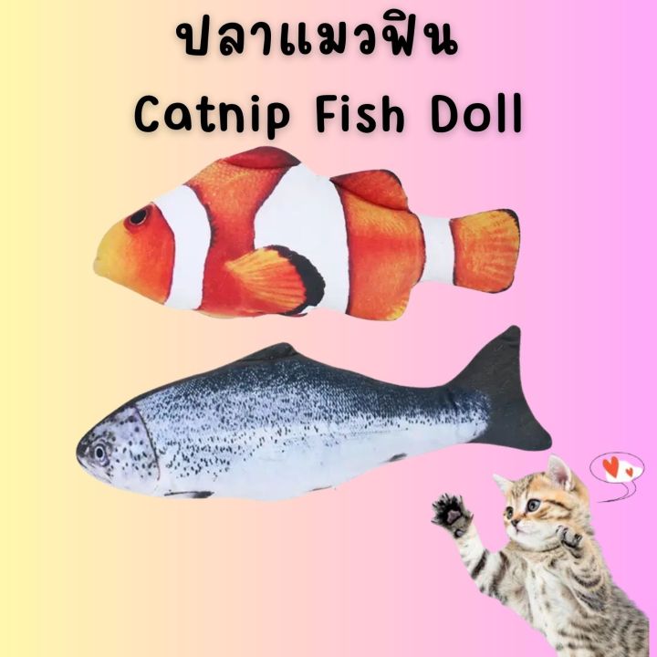 ตุ๊กตาปลา-แคทนิป-ของเล่นแมว-ปลาสอดไส้แคทนิป-ปลาแมวฟิน