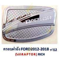 ครอบฝาถังน้ำมัน FORD 2012-2018 ชุป V.3 โลโก้ LAPTOR