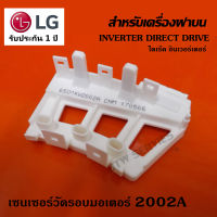 เซนเซอร์วัดรอบมอเตอร์ เครื่องซักผ้าฝาบน LG (2002A ขายาว)  ระบบฝาบน LG แท้ INVERTER DIRECT DRIVE