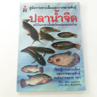 หนังสือคู่มือการเพาะเลี้ยง และการขยายพันธุ์ปลาน้ำจืด