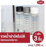 (1แพ็ค 3ขวด) ขวดใส่น้ำดื่มทรงสูง ความจุ 1,050 ml. ฝาเปิด-ปิด อัตโนมัติ เหมาะสำหรับการใช้งานในทุกครัวเรือน เพื่อใช้บรรจุน้ำดื่ม