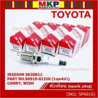 (ราคา/1หัว)***ราคาพิเศษ*** หัวเทียนใหม่แท้ Toyota irridium ปลายเข็ม เกลียวสั้น Toyota Camry ACV30-40-41  wish Altis03///Toyota : 90919-01210 Denso : SK20R11(พร้อมจัดส่ง)