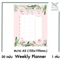 [SRC]สมุดฉีก Weekly Planner (30 แผ่น) 155x195มม pp01
