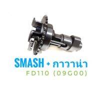 แคม Suzuki SMASH + กาวาน่า ( ซูซูกิ สแมช + กาวาน่า ) FD110 (09G00) เกรดเทียบศูนย์ ( แกนราวลื้น แคมชาป เพลาลูกเบี้ยว)