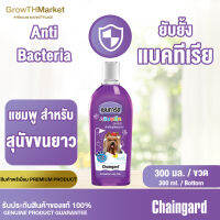 Chaingard Complete Long Hair Dog Shampoo เชนการ์ด คอมพรีท ลองแฮร์ แชมพูสุนัข สบู่สุนัข สำหรับ สุนัขขนยาว สูตร กำจัด เห็บ หมัด ขนาด 1 ขวด 300 มล.