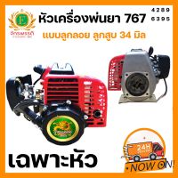 หัวเครื่องพ่นยา 767 คาร์บูเรเตอร์ลูกลอย 34 มิล  By.มังกรทอง365