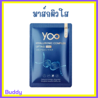 ** 1 แผ่น ** มาส์กหน้ายู Yoo Hyaluronic Complex Lifting Mask ไฮยาลูโรนิค คอมเพล็กซ์ ลิฟติ้ง มาส์ก ปริมาณ 30 g. / 1 แผ่น