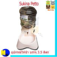 Sukina Petto เครื่องให้น้ำ ขนาด 3.8 ลิตร ราคา 280 บ.