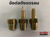 ชุดข้อต่อถังแตรลม ข้อต่อถังแตรลม เกลี่ยว 5หุน (5/8") แตรลม หัวเติมลม ถังลม