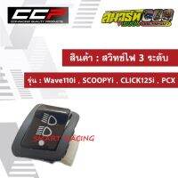 สวิทช์ ไฟสูง - ต่ำ ปิดเปิดไฟหน้า Scoopy-i / Wave110i / PCX 125 / PCX150 / Click125i