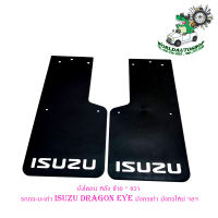 บังโคลน หลัง ซ้าย - ขวา รถยนต์ รถกระบะเก่า ISUZU DRAGON EYE มังกรเก่า มังกรใหม่ ฯลฯ ยางบังโคลน บังโคลน แผ่นยางบังโคลน เขียน ISUZU กันโคลน กันกระเด็น สีดำ 2 ชิ้น พร้อมน็อต