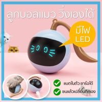 CCStore ลูกบอลแมว ของเล่นแมว วิ่งเองอัตโนมัติ มีไฟ LED Cat Ball Toy Automatic Chasing ลูกบอลล้มลุก ลูกบอลล้มลุก