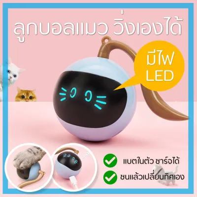 FOFOS ลูกบอลแมว ของเล่นแมว วิ่งเองอัตโนมัติ มีไฟ LED Cat Ball Toy Automatic Chasing ลูกบอลล้มลุก ลูกบอลล้มลุก