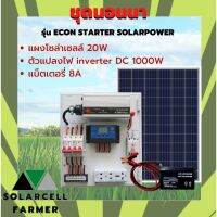 ชุดนอนนา 1000W พร้อมแผงโซล่า 20W + แบต 8A รุ่น ECON INVERTER SOLAR POWER แผงจ่ายไฟ แผงจ่ายไฟ พร้อมใช้งาน ทดสอบคุณภาพแล้ว ไม่น้อยกว่าใคร SolarcellFarmer รับประกันสินค้ามีคุณภาพ