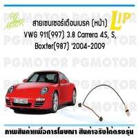 สายเซนเซอร์เตือนเบรค (หน้า) brake pad wear sensor VWG 911(997) 3.8 Carrera 4S, S, Boxter(987) 2004-2009 ปี 04-11 (1 ชุด)